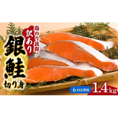 【6か月連続定期便】訳あり 銀鮭 切り身 1.4kg セット[No.5704-1810]