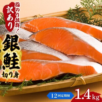 【12か月連続定期便】訳あり 銀鮭 切り身 1.4kg セット[No.5704-1811]