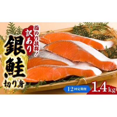 【12か月連続定期便】訳あり 銀鮭 切り身 1.4kg セット[No.5704-1811]