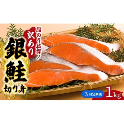 【3か月連続定期便】訳あり 銀鮭 切り身 1kg セット[No.5704-1805]