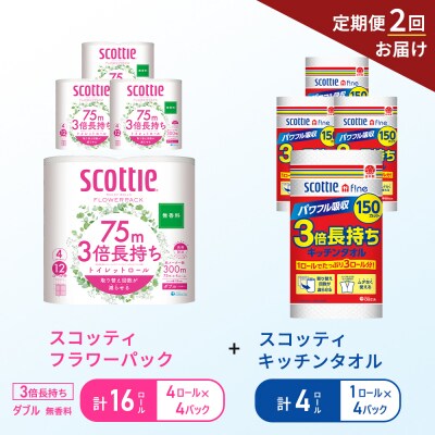 【6ヶ月ごと計2回お届け】キッチンペーパー+トイレットペーパー無香料4P[No.5704-1763]