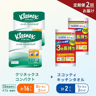 【6ヶ月ごと計2回お届け】キッチンペーパー+トイレットペーパー無香料2P[No.5704-1767]