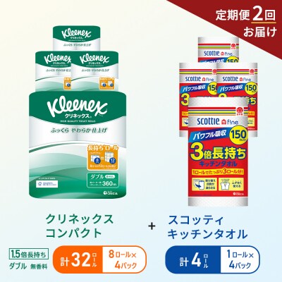 【6ヶ月ごと計2回お届け】キッチンペーパー+トイレットペーパー無香料4P[No.5704-1769]