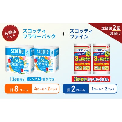 【6ヶ月ごと計2回お届け】キッチンペーパー+トイレットペーパー 2P[No.5704-1771]