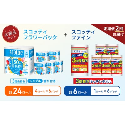 【6ヶ月ごと計2回お届け】キッチンペーパー+トイレットペーパー 6P[No.5704-1775]