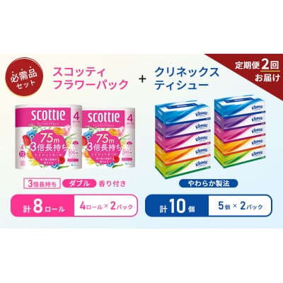 【6ヶ月ごと計2回お届け】ティッシュ+トイレットペーパー2P   [No.5704-1777]