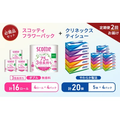 【6ヶ月ごと計2回お届け】ティッシュ+トイレットペーパー無香料4P[No.5704-1785]