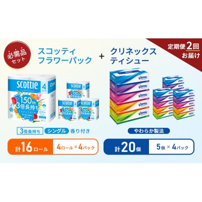 【6ヶ月ごと計2回お届け】ティッシュ+トイレットペーパー4P[No.5704-1795]
