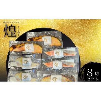 厳選 焼魚ギフトセット「煌」8枚入り[No.5704-1839]