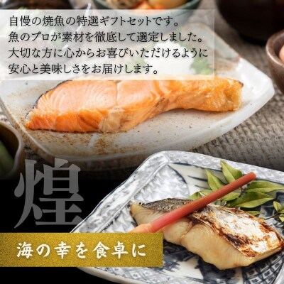 厳選 焼魚ギフトセット「煌」8枚入り[No.5704-1839]