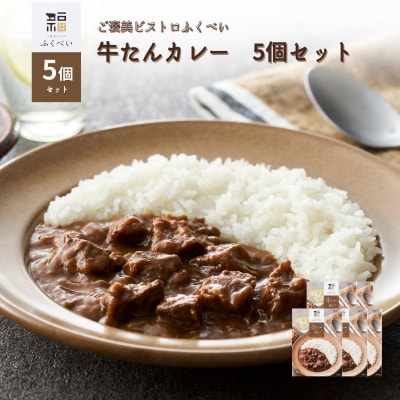 レトルト 牛たんカレー 5個セット[No.5704-1750]