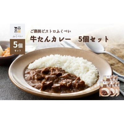 レトルト 牛たんカレー 5個セット[No.5704-1750]