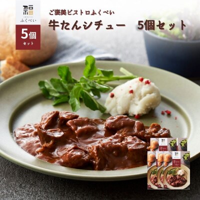 レトルト 牛たんシチュー 5個セット[No.5704-1751]