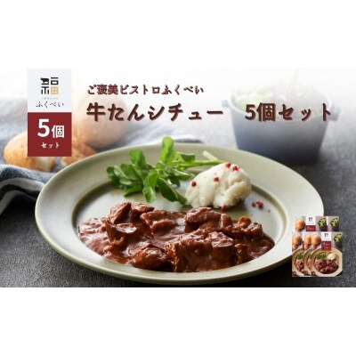 レトルト 牛たんシチュー 5個セット[No.5704-1751]