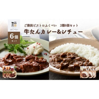 レトルト 牛たんカレー&シチュー 2種 6個[No.5704-1752]