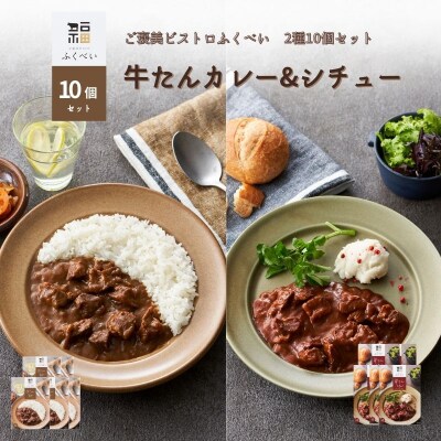レトルト 牛たんカレー&シチュー 2種 10個[No.5704-1753]