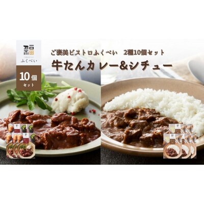 レトルト 牛たんカレー&シチュー 2種 10個[No.5704-1753]
