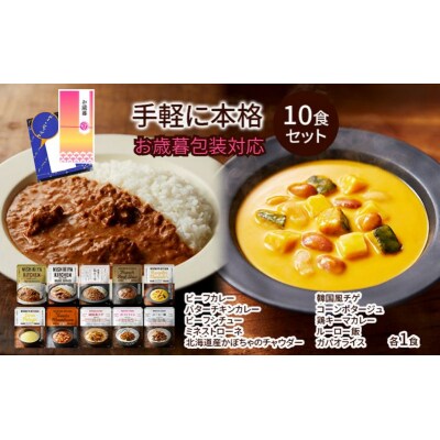【お歳暮】レトルト手軽に本格10食セット にしき[No.5704-1847]