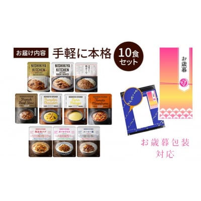【お歳暮】レトルト手軽に本格10食セット にしき[No.5704-1847]