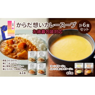 【お歳暮】レトルト からだ想いカレースープ6食セット にしき[No.5704-1848]