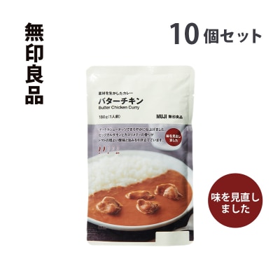 無印良品 素材を生かしたカレー バターチキン 180g×10個 セット[No.5704-0691]
