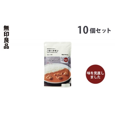 無印良品 素材を生かしたカレー バターチキン 180g×10個 セット[No.5704-0691]