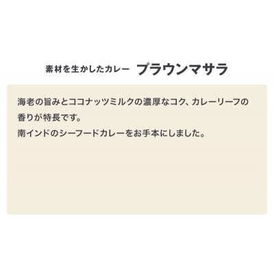 無印良品 素材を生かしたカレー プラウンマサラ180g×10個 セット[No.5704-0693]