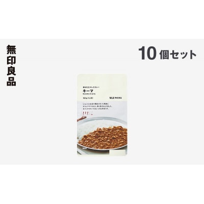 無印良品 素材を生かしたカレー キーマ 180g×10個 セット[No.5704-0694]