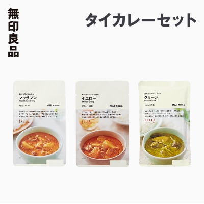 無印良品 タイカレー 3種 7個 セット[No.5704-0699]