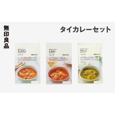 無印良品 タイカレー 3種 7個 セット[No.5704-0699]