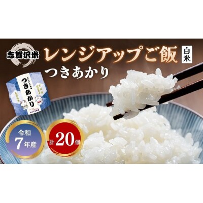 【令和7年産】 つきあかり 志賀沢米レンジアップごはん20個セット[No.5704-1733]