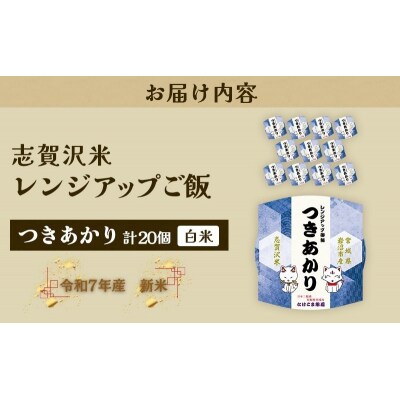 【令和7年産】 つきあかり 志賀沢米レンジアップごはん20個セット[No.5704-1733]