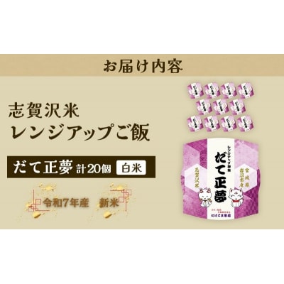 【令和7年産】 だて正夢 志賀沢米レンジアップごはん20個セット[No.5704-1734]