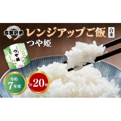 【令和7年産】 つや姫 志賀沢米レンジアップごはん20個セット[No.5704-1737]