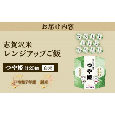 【令和7年産】 つや姫 志賀沢米レンジアップごはん20個セット[No.5704-1737]