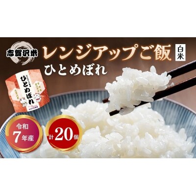 【令和7年産】 ひとめぼれ 志賀沢米レンジアップごはん20個セット[No.5704-1738]