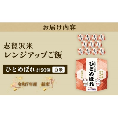 【令和7年産】 ひとめぼれ 志賀沢米レンジアップごはん20個セット[No.5704-1738]