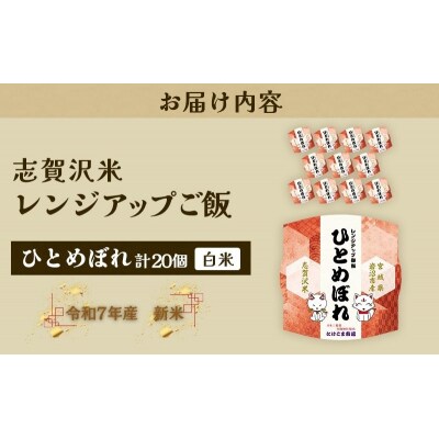 【令和7年産】 ひとめぼれ 志賀沢米レンジアップごはん20個セット[No.5704-1738]