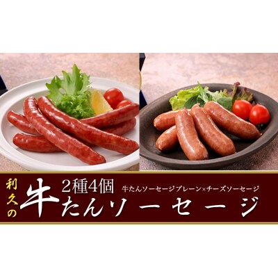 【利久】牛たんソーセージ2種4個セット[No.5704-1856]