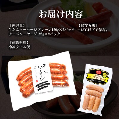 【利久】牛たんソーセージ2種4個セット[No.5704-1856]