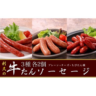 【利久】牛たんソーセージ2種ちびたん燻6個セット[No.5704-1857]