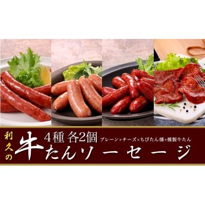 【利久】牛たんソーセージ・燻製 各2種セット[No.5704-1858]