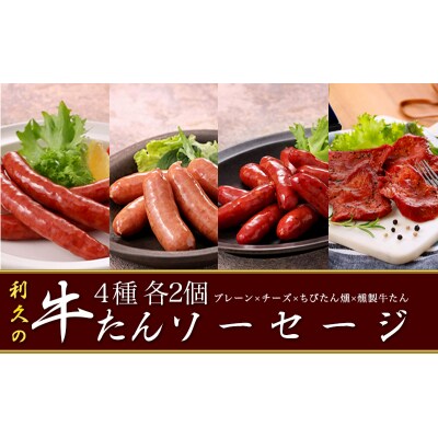 【利久】牛たんソーセージ・燻製 各2種セット[No.5704-1858]