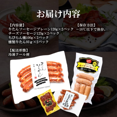 【利久】牛たんソーセージ・燻製 各2種セット[No.5704-1858]