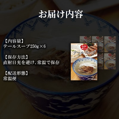 【利久】テールスープ6個セット[No.5704-1859]