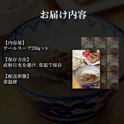 【利久】テールスープ8個セット[No.5704-1860]