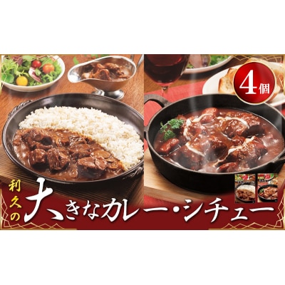 【利久】大きなカレー・シチュー4個セット[No.5704-1861]