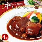 【利久】贅沢シチュー4個セット[No.5704-1863]