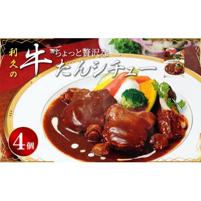 【利久】贅沢シチュー4個セット[No.5704-1863]