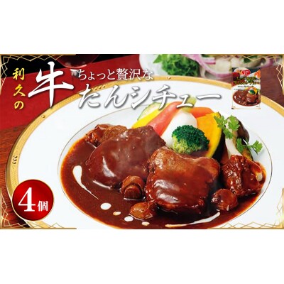 【利久】贅沢シチュー4個セット[No.5704-1863]